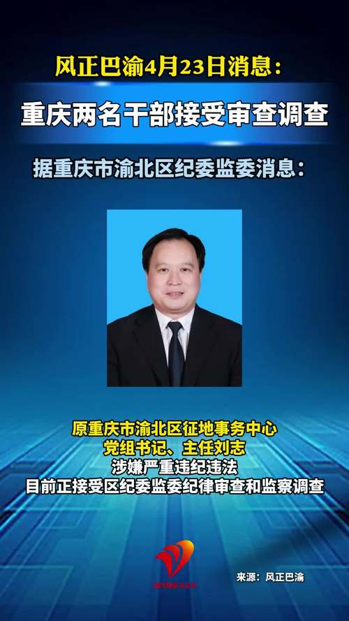 重庆连续10天6厅官被查，反腐力度持续加大-图3