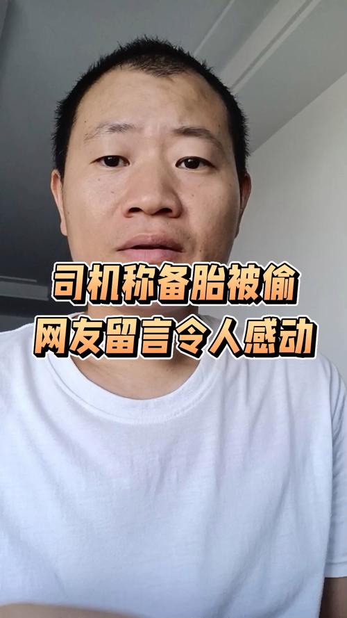 网友留言温暖，司机备胎失窃，网友助力情深-图2