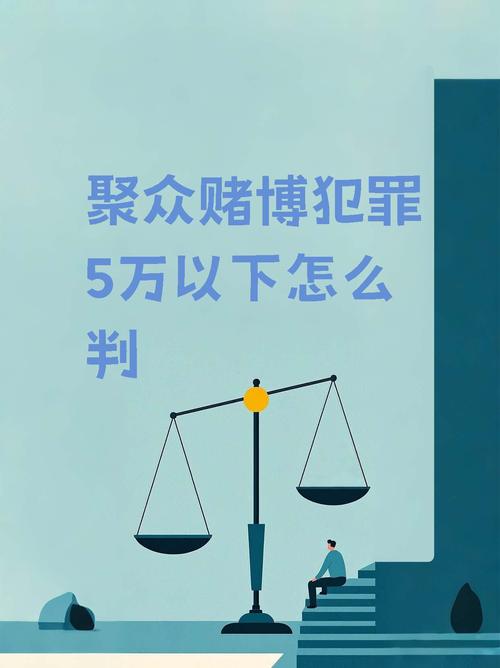 人民法院坚决打击赌博犯罪,维护社会和谐稳定-图2 人民法院坚决打击赌博犯罪,维护社会和谐稳定-图2