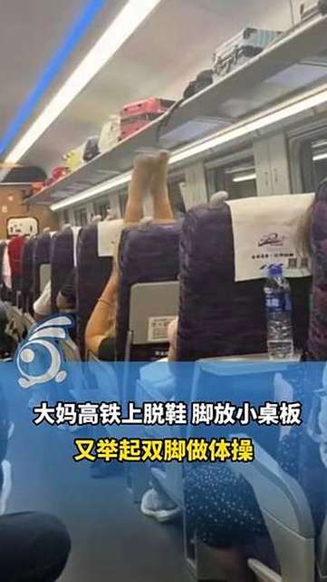 高铁女子脱鞋举脚拉伸,倡导健康出行新风尚-图3 高铁女子脱鞋举脚拉伸,倡导健康出行新风尚-图3
