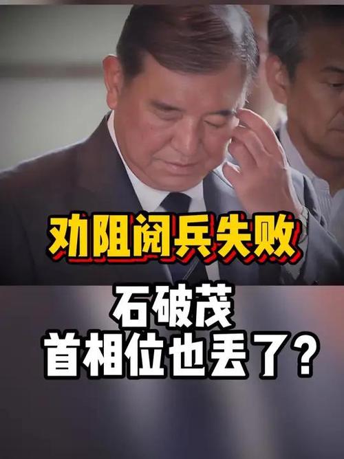 中国官方就石破茂辞职发表声明-图1 中国官方就石破茂辞职发表声明-图1