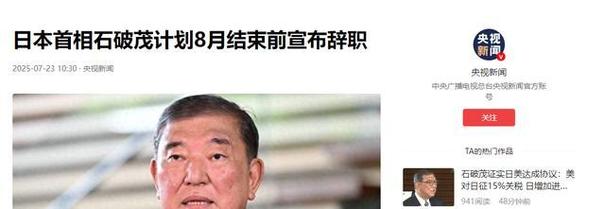 中国官方就石破茂辞职发表声明-图3 中国官方就石破茂辞职发表声明-图3