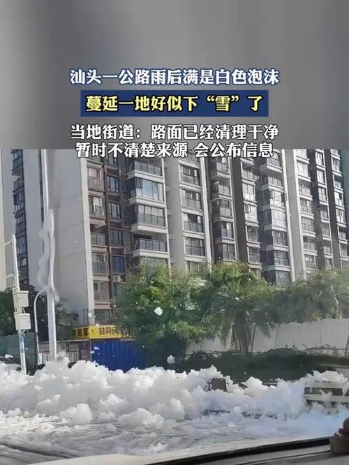 汕头公路雨后现奇观,白色泡沫覆盖路面-图1 汕头公路雨后现奇观,白色泡沫覆盖路面-图1