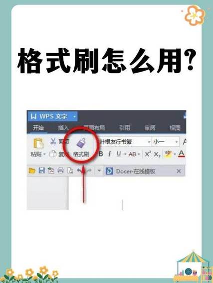 格式刷连续使用技巧详解-图1 格式刷连续使用技巧详解-图1