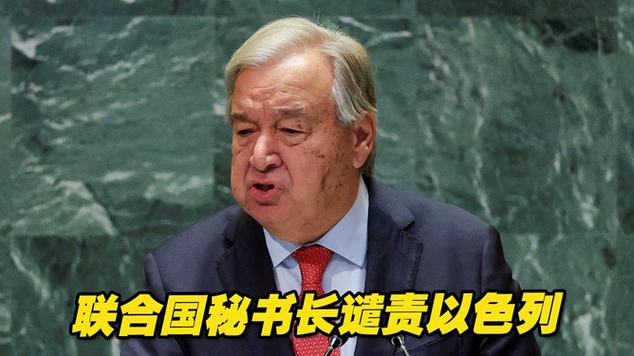 联合国秘书长强烈谴责以色列行为-图2 联合国秘书长强烈谴责以色列行为-图2