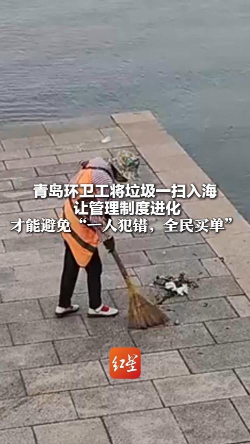 青岛环卫工扫垃圾入海遭开除，引发社会关注-图1