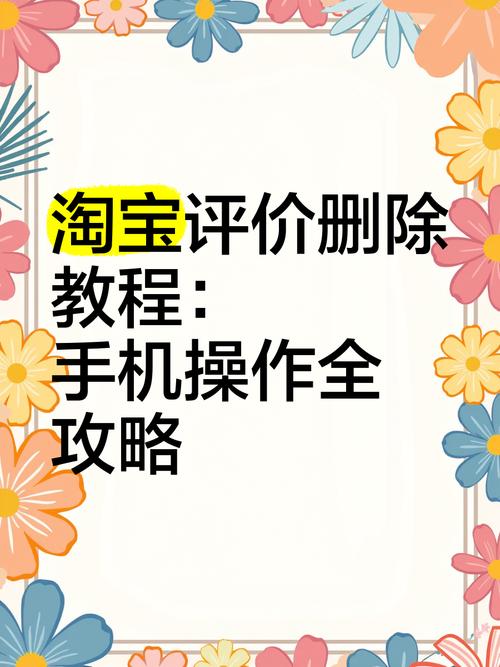 轻松掌握，淘宝评价修改指南-图1