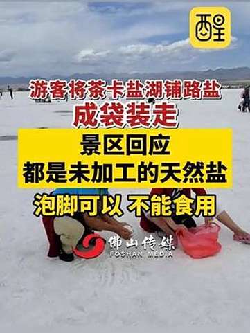 茶卡盐湖游客带走铺路盐引发热议-图3