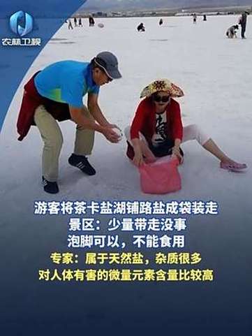 茶卡盐湖游客带走铺路盐引发热议-图2