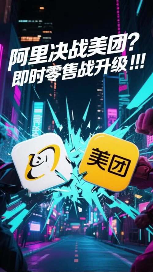 电商巨头阿里与美团正面交锋，激战升级战局-图1