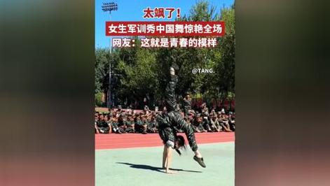 军训场上的舞者风采，女生中国舞惊艳亮相-图1