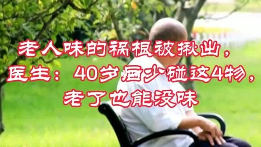 揭示老人味成因，医生提醒关注健康-图2