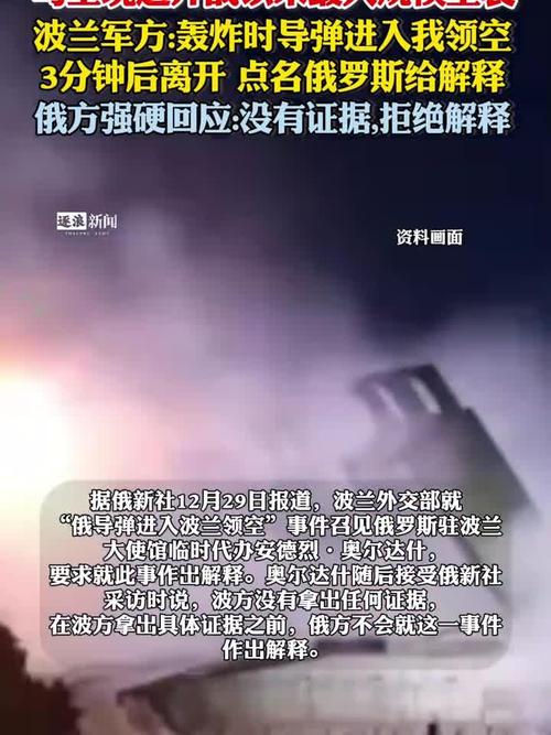俄方澄清，无意攻击波兰，开放对话渠道-图1