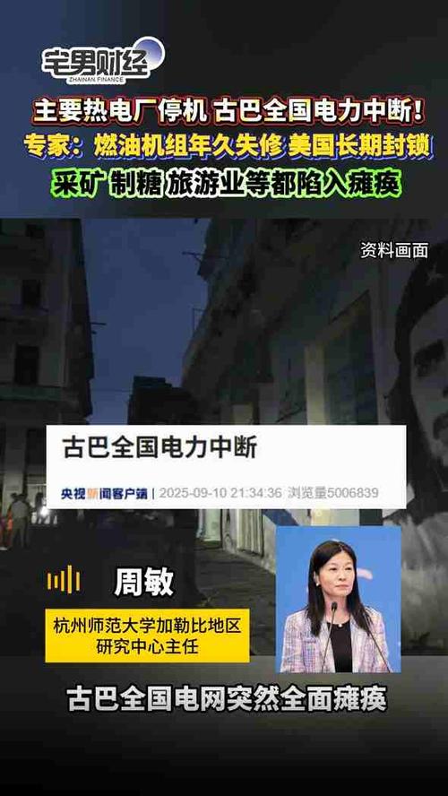 古巴全国遭遇前所未有的电力中断危机-图1