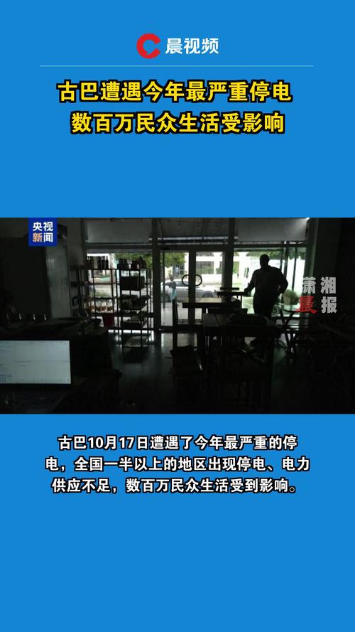 古巴全国遭遇前所未有的电力中断危机-图2