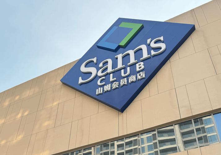山姆会员店大路货增多背后的原因探析-图2