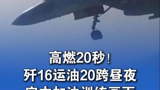 空中加油与战略轰炸，歼-16与运油-20联合演练实战化策略-图2