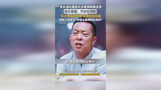 罗永浩质疑西贝菜品预制,客服正面回应引热议-图2 罗永浩质疑西贝菜品预制,客服正面回应引热议-图2