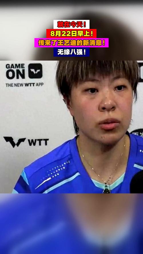 王艺迪澳门赛止步八强-图1 王艺迪澳门赛止步八强-图1