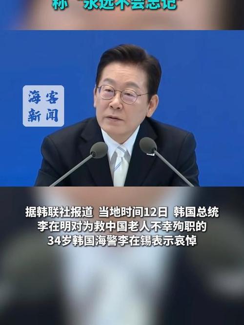 韩国海警英勇救中国老人不幸牺牲，李在明发声悼念-图1