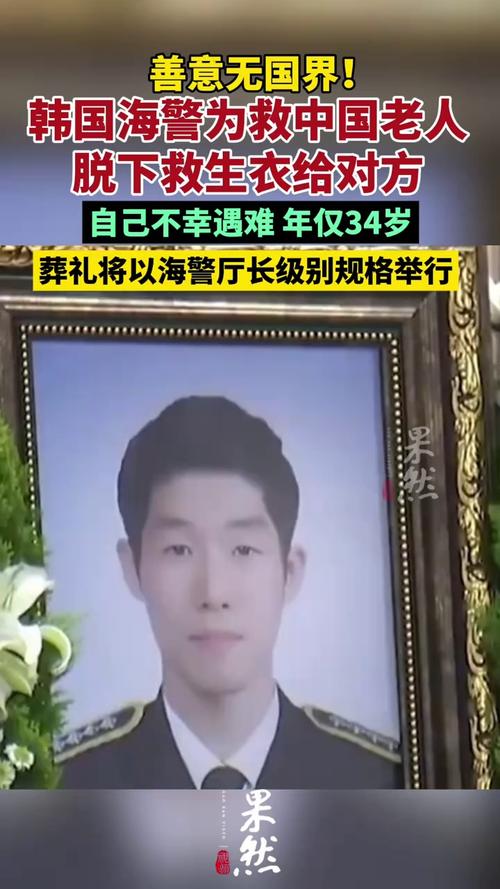 韩国海警英勇救中国老人不幸牺牲，李在明发声悼念-图2