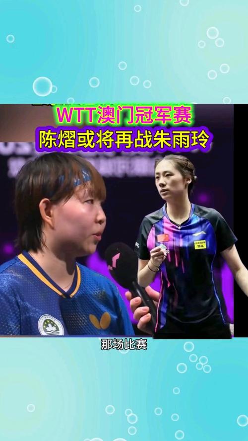 陈熠不敌韩莹,WTT澳门冠军赛首轮落败-图3 陈熠不敌韩莹,WTT澳门冠军赛首轮落败-图3