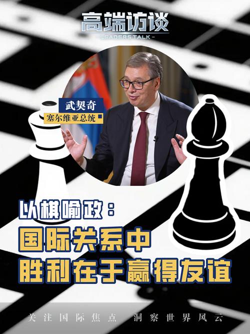 棋盘上的政治智慧，武契奇以棋喻政谈友谊与胜利-图2