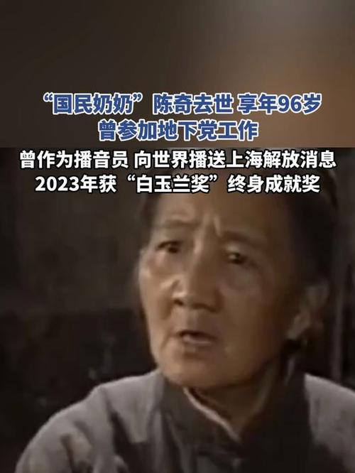 国民奶奶陈奇离世,享年96岁,永远的记忆-图2 国民奶奶陈奇离世,享年96岁,永远的记忆-图2
