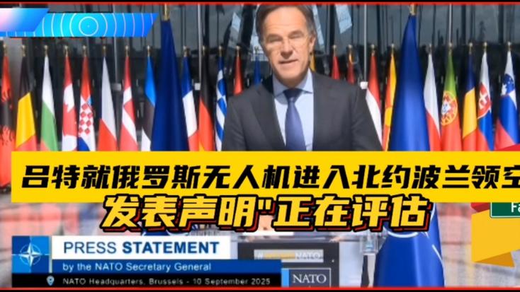 中方敦促克制，无人机侵入波兰领空引发紧张局势-图3