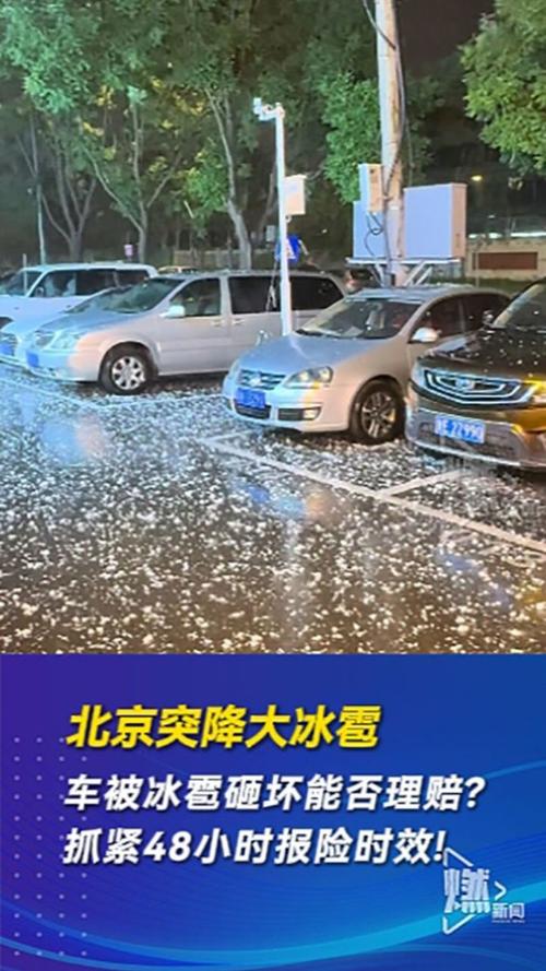 北京遭遇罕见冰雹，车盖现气泡膜奇观-图3