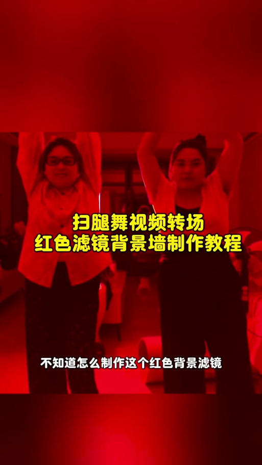 转场扫腿视频剪辑与制作技巧解析-图2 转场扫腿视频剪辑与制作技巧解析-图2