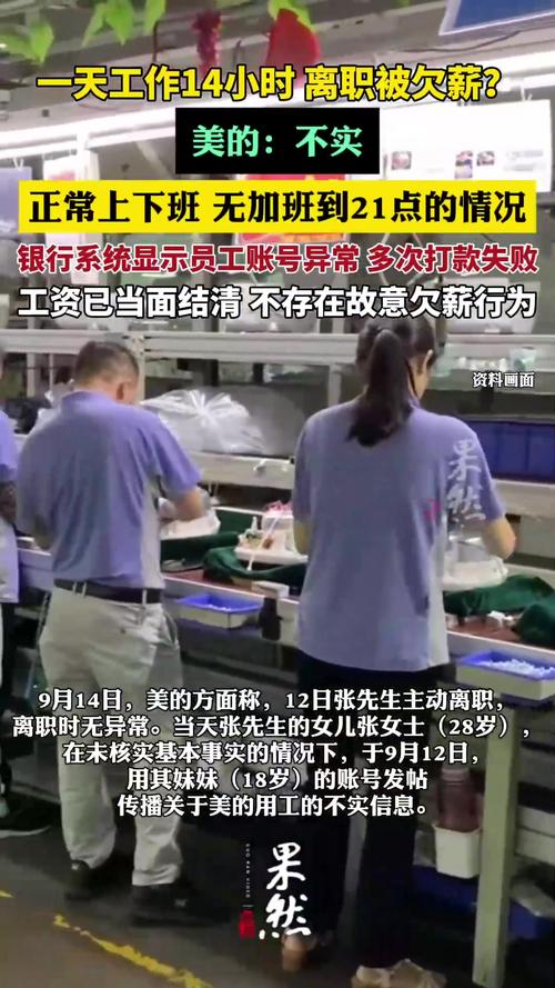 美的公司回应员工一天工作14小时离职欠薪事件-图1