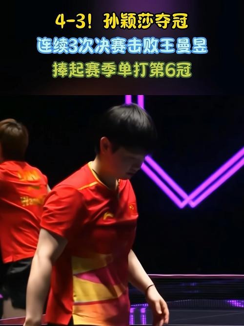 孙颖莎险胜王曼昱，夺得冠军荣耀-图2