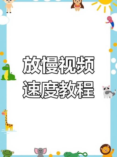 轻松掌握视频慢放结尾技巧-图1 轻松掌握视频慢放结尾技巧-图1