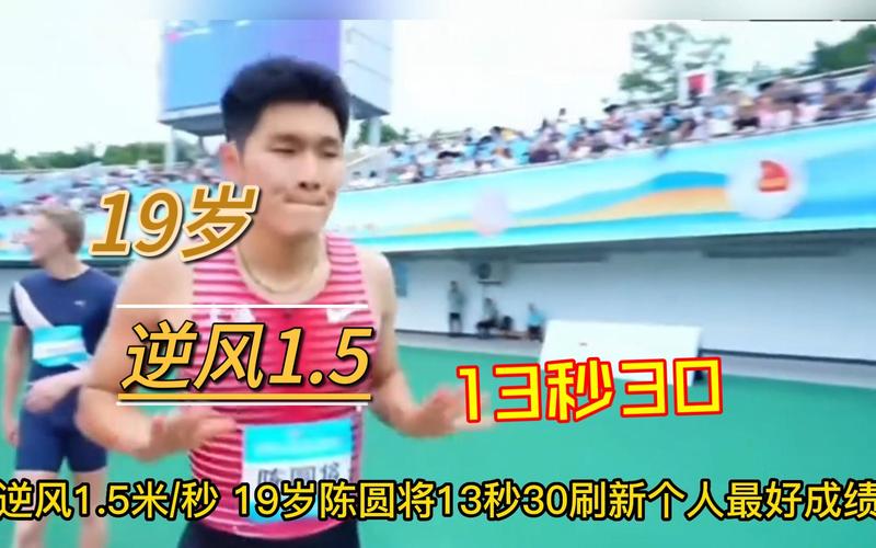 陈圆13秒39惊艳亮相，19岁少女刷新纪录-图2