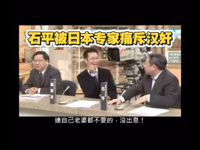石平跪舔日本反遭唾弃，中日关系中的尴尬人物-图1