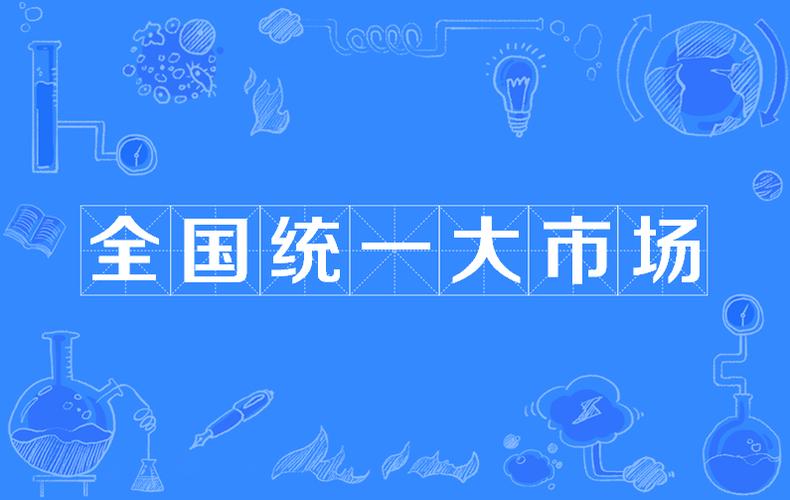 构建全国统一大市场新格局,纵深推进战略实施-图1 构建全国统一大市场新格局,纵深推进战略实施-图1