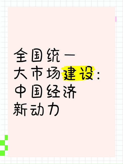 构建全国统一大市场新格局,纵深推进战略实施-图3 构建全国统一大市场新格局,纵深推进战略实施-图3