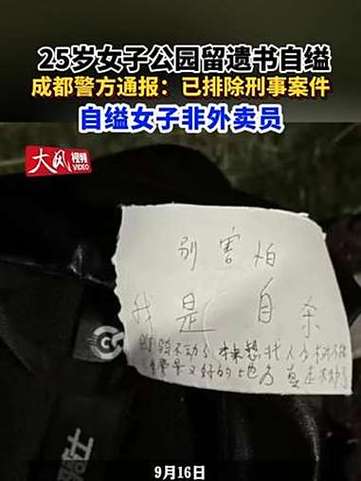 成都25岁女子公园离世，遗书揭示真相-图1