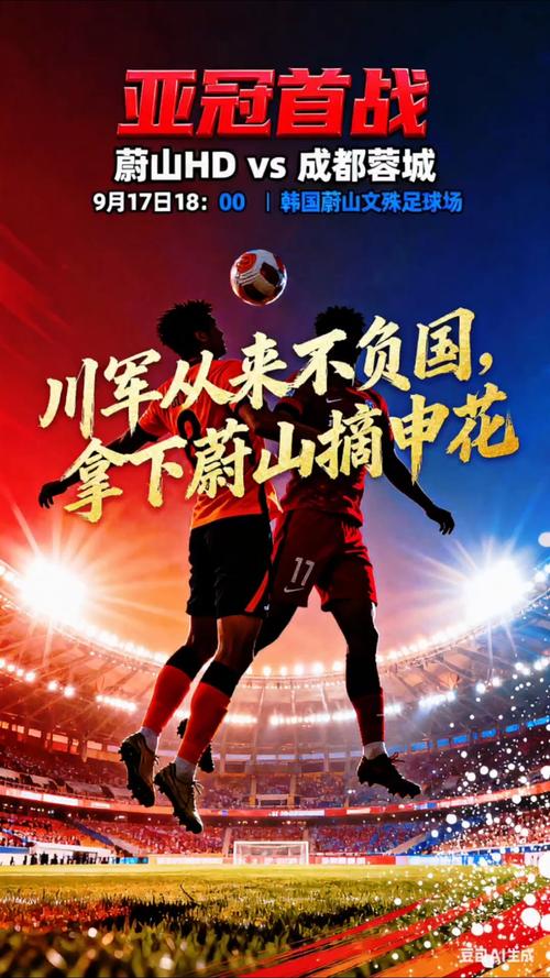 蓉城队亚冠首战不敌蔚山，遗憾错失开门红-图1