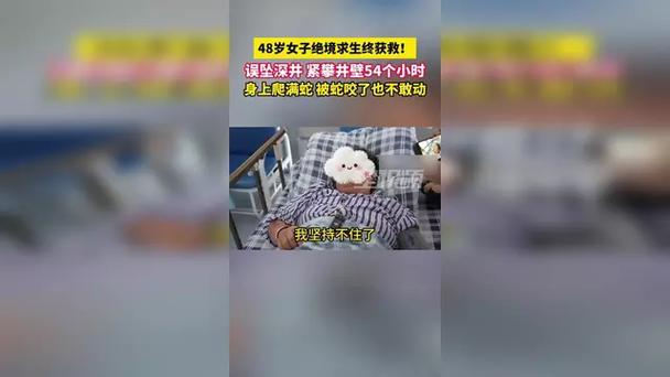 女子深井遇险蛇咬，54小时生死救援终成功-图3