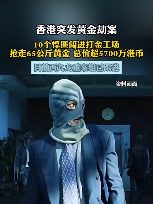 香港惊现10余悍匪洗劫65公斤黄金大案-图3