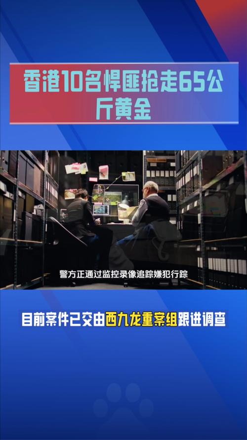 香港惊现10余悍匪洗劫65公斤黄金大案-图1