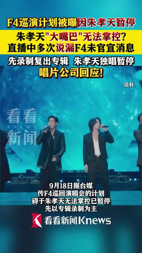 F4巡演计划突发暂停,幕后原因引关注-图1 F4巡演计划突发暂停,幕后原因引关注-图1
