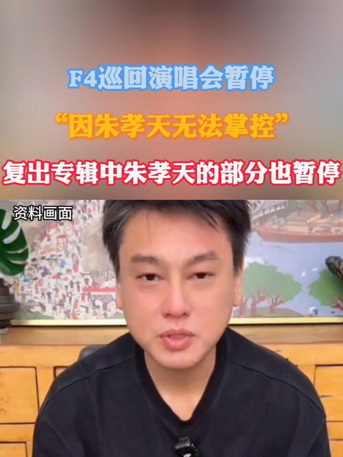 F4巡演计划突发暂停,幕后原因引关注-图2 F4巡演计划突发暂停,幕后原因引关注-图2