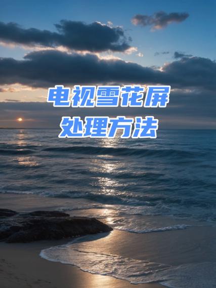 电视雪花屏视频剪辑技巧解析-图1