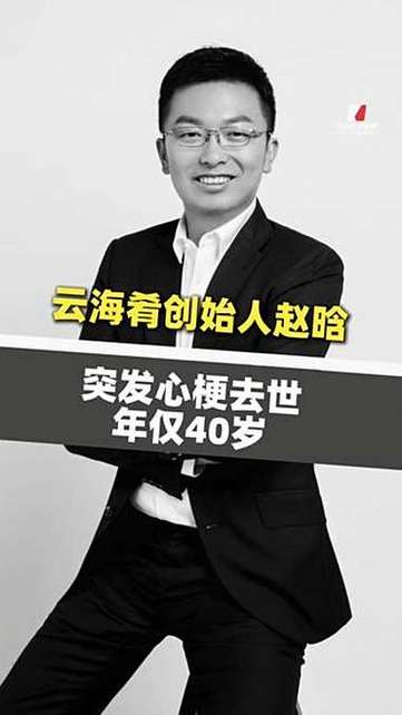 云海肴CEO缅怀创始人赵晗，缅怀一位餐饮界巨擘的离世-图3