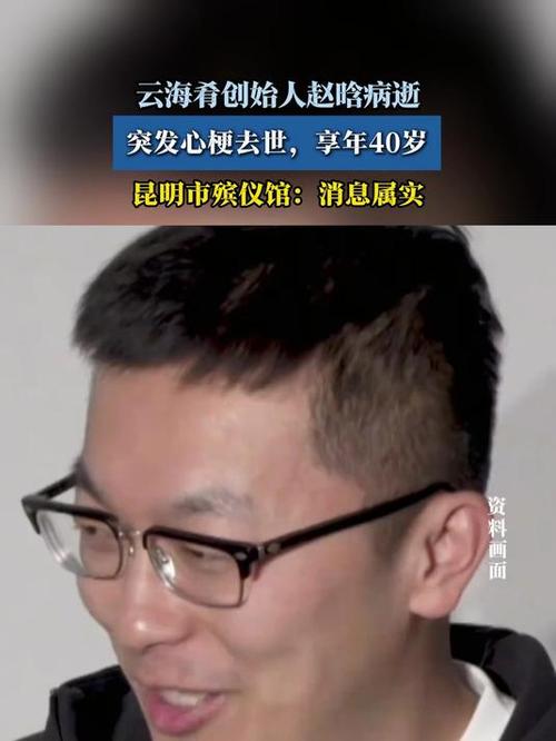 云海肴创始人赵晗不幸离世,享年40岁-图3 云海肴创始人赵晗不幸离世,享年40岁-图3
