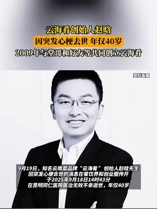 云海肴创始人赵晗不幸离世,享年40岁-图1 云海肴创始人赵晗不幸离世,享年40岁-图1