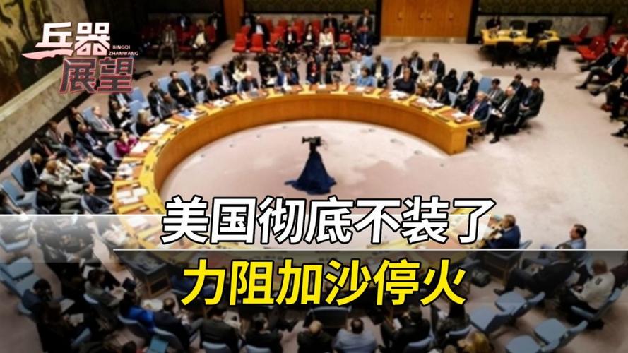 美国连续六次否决加沙停火决议的深层意图解析-图1